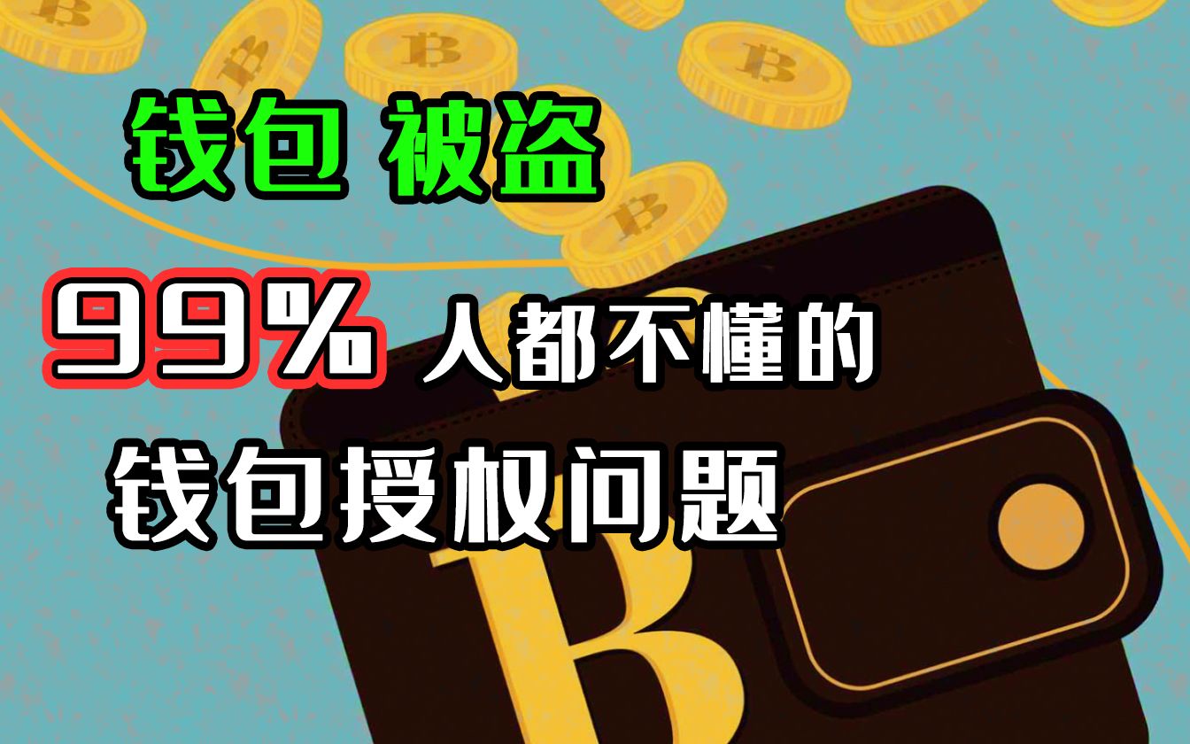 chia钱包被盗_钱包被盗报警会受理吗_tp钱包资产被盗怎么找回