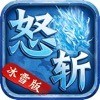 怒斩冰雪版手游最新版 怒斩冰雪版手游最新版