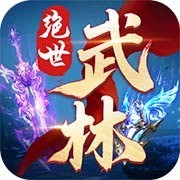 绝世武林-高爆率武侠国风手游 绝世武林-高爆率武侠国风手游