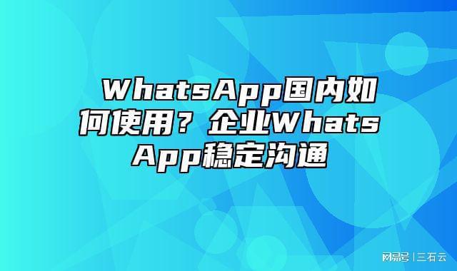 whatsapp如何聊天-WhatsApp：简洁清晰的聊天界面，便利的聊天记录功能