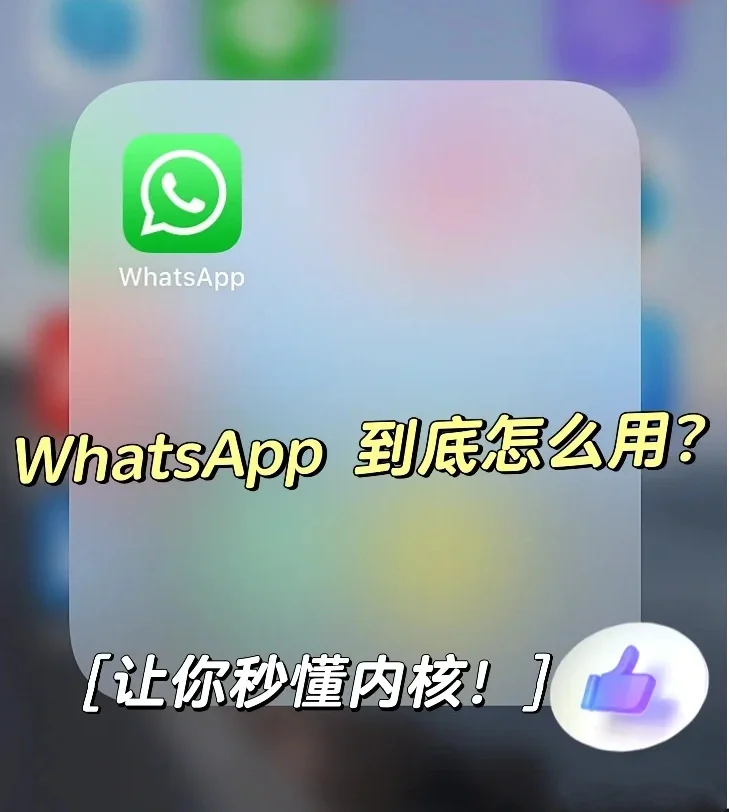 whatsapp是属于什么-WhatsApp：现代通讯的魔法应用，连接全世界的便捷工具