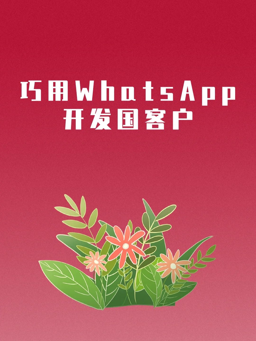whatsapp中文手机版-WhatsApp 中文手机版:让你与海外小伙伴聊天更方便 whatsapp中文手机版-WhatsApp 中文手机版:让你与海外小伙伴聊天更方便