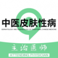 中医皮肤性病学主治医师题库安卓版 中医皮肤性病学主治医师题库安卓版