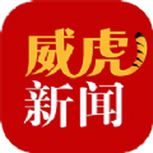 威虎新闻app下载 威虎新闻app下载