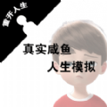 真实咸鱼人生模拟游戏下载 真实咸鱼人生模拟游戏下载