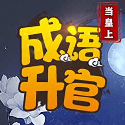 成语升官当皇上 成语升官当皇上