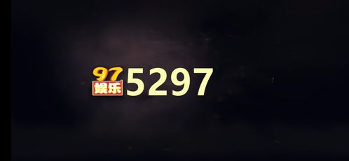 97娱乐游戏5297