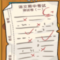 我的试卷去哪了 我的试卷去哪了