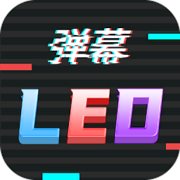 LED滚屏弹幕软件下载官方版2024 