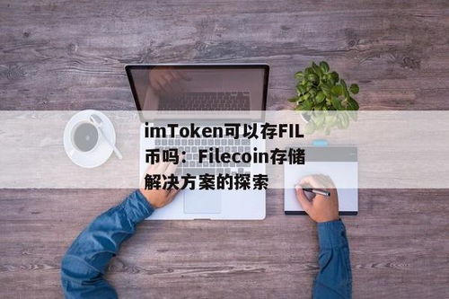 imtoken钱包怎么转到usdt,imtoken钱包转账USDT教程