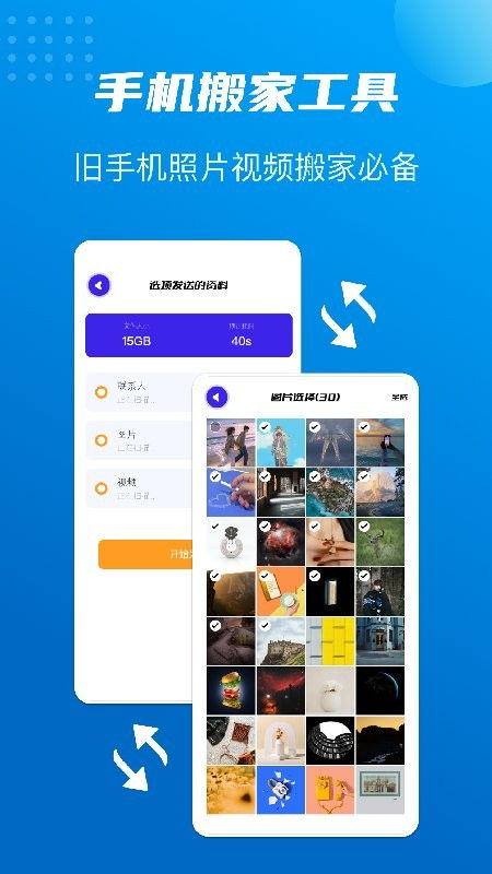 软件搬家app官方版免费版下载 