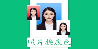 照片换底色大师 