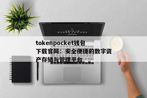 tokenpocket可靠吗,